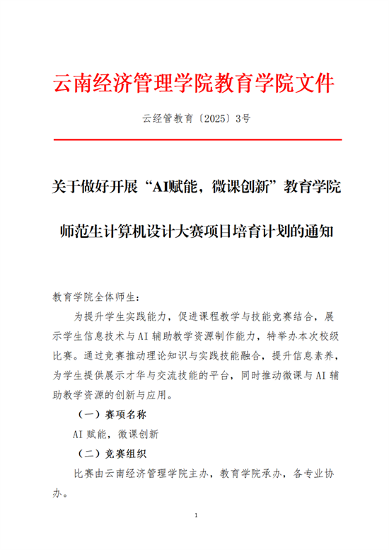 云經(jīng)管教育〔2025〕3號AI賦能，微課創(chuàng)新教育學(xué)院師范生計算機設(shè)計大賽項目培育計劃_00.png