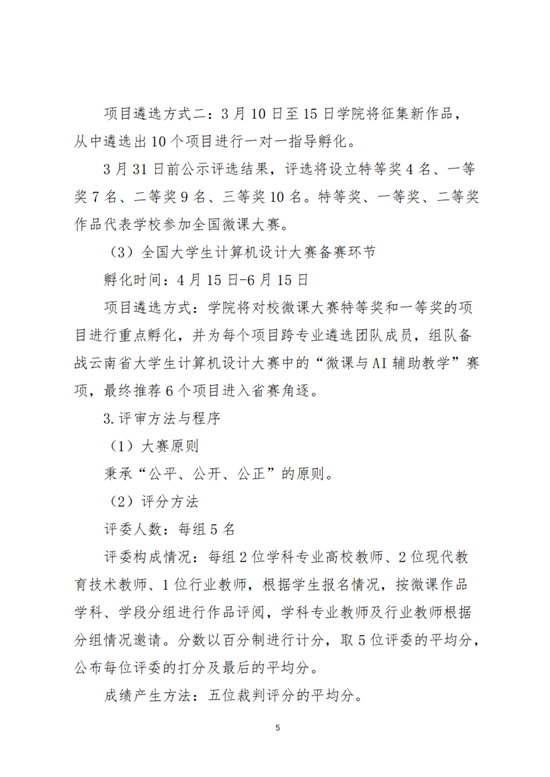 云經(jīng)管教育〔2025〕3號AI賦能，微課創(chuàng)新教育學(xué)院師范生計算機設(shè)計大賽項目培育計劃_04.png