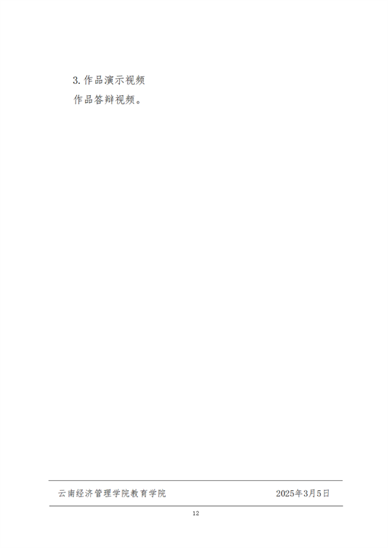 云經(jīng)管教育〔2025〕3號AI賦能，微課創(chuàng)新教育學(xué)院師范生計算機設(shè)計大賽項目培育計劃_11.png